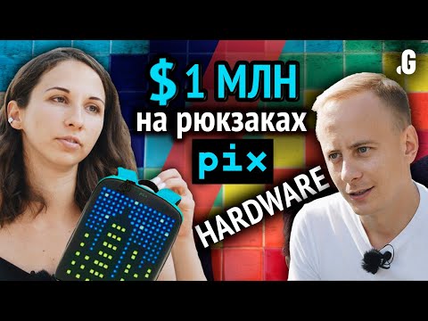 Видео: Стартап на LED-рюкзаках. Как собрать на Kickstarter и IndieGoGo более $300 000?! // PIX