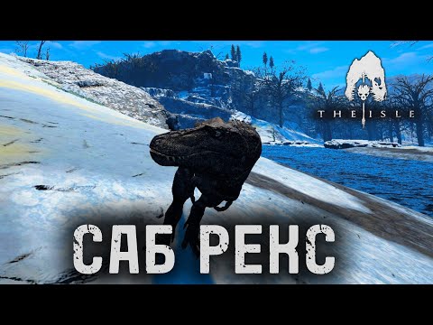Видео: Выживание саб рекса | The Isle