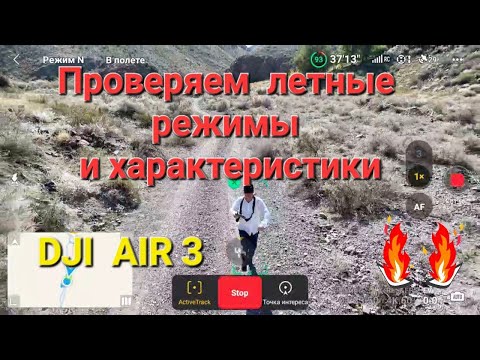 Видео: Проверка летных режимов на DJI AIR 3.