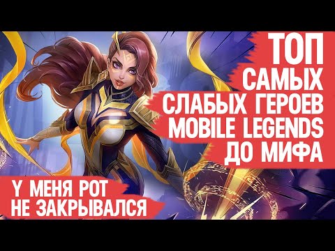 Видео: САМЫЕ СЛАБЫЕ ГЕРОИ \ Mobile Legends До Мифа \ Нужен Срочный Бафф или Ровные Руки Мейнерам?