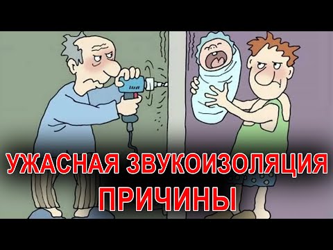 Видео: Шум от соседей многоэтажки - причины | Звукоизоляция воздушного и ударного шума