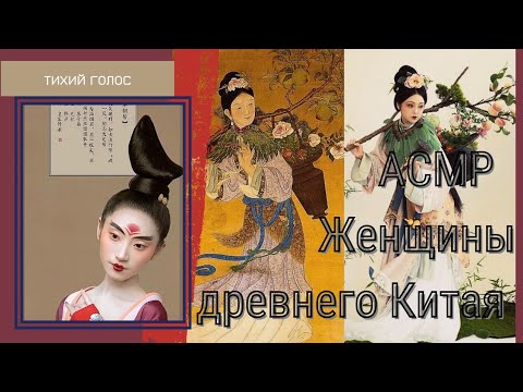 Видео: Женщины Китая Асмр / Тихий Голос / История / ASMR soft spoken China 🇨🇳