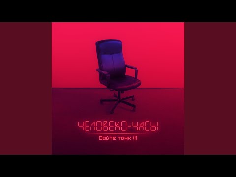 Видео: Бардак