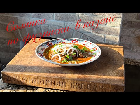 Видео: Солянка по грузински в казане.