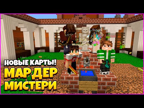 Видео: НОВЫЕ КАРТЫ в МАРДЕР МИСТЕРИ МАЙНКРАФТ! Играем на Новых Картах за МАНЬЯКА!