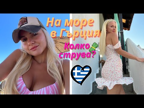 Видео: НА ПОЧИВКА В ГЪРЦИЯ 🇬🇷 – ХАЛКИДИКИ | Еп.1