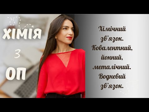 Видео: Хімічний звʼязок. Ковалентний звʼязок. Йонний зв’язок. Металічний. Водневий зв’язок.