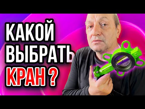 Видео: Как выбрать кран для пенобетона или полистиролбетона