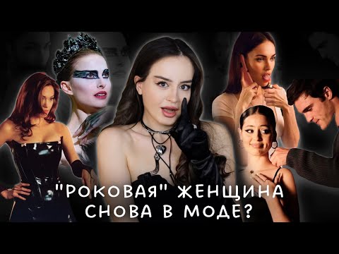 Видео: Кто такая Femme Fatale? | Тренд на темную женскую энергию возвращается | Королева соблазна