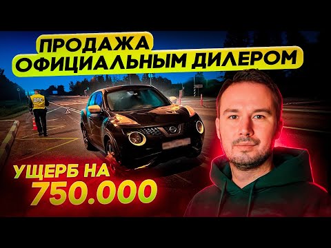 Видео: «ТОТАЛЬНЫЙ УЩЕРБ» по цене автомобиля! Как официальный дилер  продаёт ВАМ автохлам