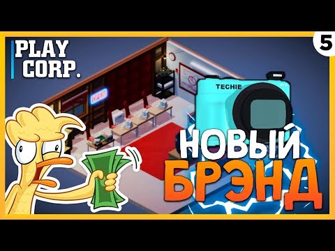 Видео: ПРОХОЖДЕНИЕ TECH CORP. #5 | НОВЫЙ БРЕНД!
