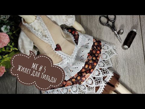 Видео: МК#5 Кофейная Фея. Шьём жилет для Тильды.