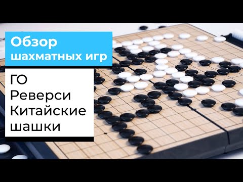 Видео: Обзор Шахматных Игр | Как играть в Го, Реверси и Китайские Шашки