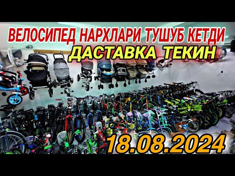 Видео: 18 августа 2024 г. ТУРТКУЛЬ ВЕЛОСИПЕД НАРХЛАРИ АРЗОН БОЛИБ КОЛДИ ШОШИЛИНГ