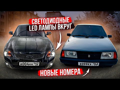 Видео: НОВЫЕ НОМЕРА НА 99! СВЕТОДИОДНЫЕ LED ЛАМПЫ ВКРУГ НА ПРИОРУ! ПЕРЕБРАЛ ПРОВОДКУ! НАСТРОЙКА ПТФ!
