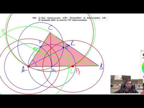 Видео: №154. Дан треугольник ABC. Постройте: а) биссектрису АК; б) медиану ВМ; в) высоту СН треугольника.