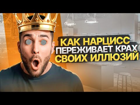 Видео: Когда Нарцисс впервые чувствует настоящую пустоту