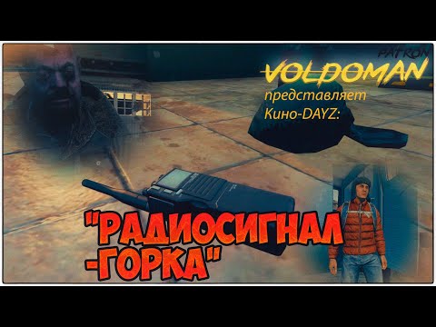 Видео: #dayz  Страшные истории: "РАДИОСИГНАЛ ГОРКА". Экранизация моего рассказа в стиле ужастика.
