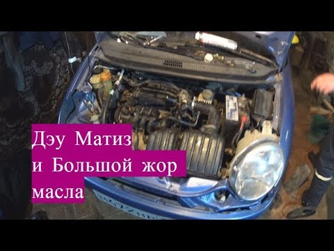 Видео: Наш  Деу Матиз когда бешеный жор масла!