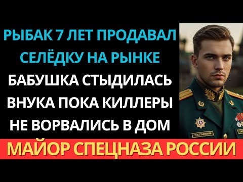 Видео: В деревне его знали как рыбака. Но в Москве он командовал спецназом…