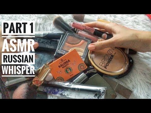 Видео: ASMR: cosmetic bag 👛 RUSSIAN WHISPER👄АСМР с шепотом: КОСМЕТИЧКА