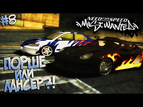 Видео: #8 | Читерский Порше против ЭРЛа | Need For Speed Most Wanted 2005