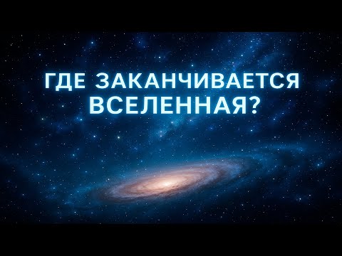 Видео: Где заканчивается Вселенная?