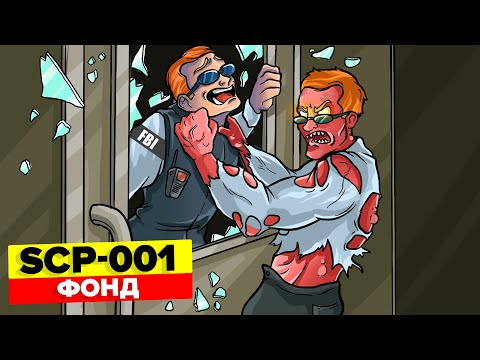 Видео: SCP-001 – Фонд (Анимация SCP)