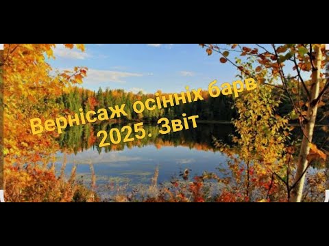 Видео: Вернісаж осінніх барв. Звіт