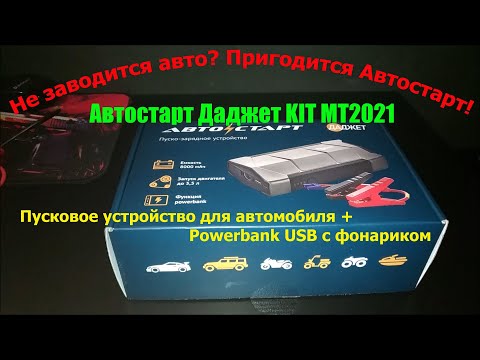 Видео: Пуско-зарядное устройство Автостарт Даджет KIT MT2021