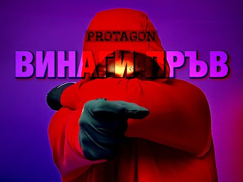 Видео: PROTAGON - ВИНАГИ ПРЪВ [Official Audio]