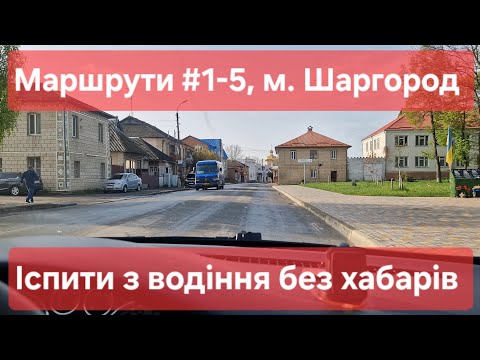 Видео: Екзаменаційні маршрути №1-5, м. Шаргород. Усі маршрути в одному відео. Іспити з водіння у ТСЦ №0543