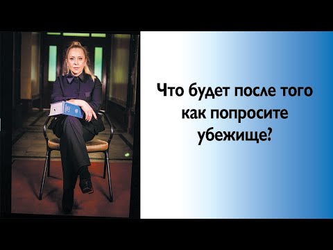 Видео: Что будет после того, как попросите убежище в Швеции?