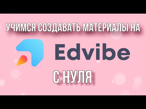 Видео: Создание материалов на Progressme (Edvibe) для чайников