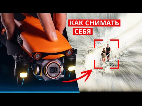 Видео: 5 СОВЕТОВ Как снимать себя на дрон – Autel Lite Plus