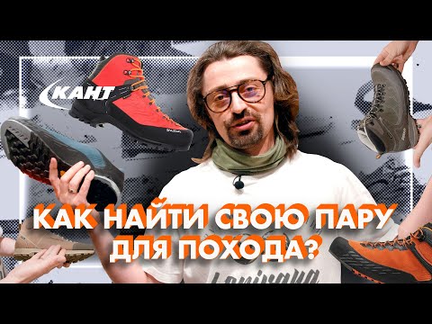 Видео: КАК ВЫБРАТЬ ОБУВЬ ДЛЯ ПОХОДА?