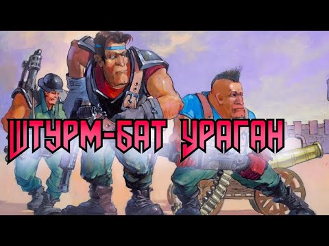 Видео: Старый Добрый Технолог /  Штурм- Бат " Ураган"