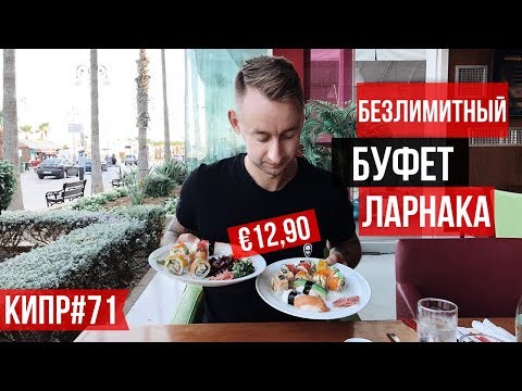 Видео: ШВЕДСКИЙ СТОЛ / КИПР / ЛАРНАКА / ИДЕАЛЬНЫЙ РЕСТОРАН ?