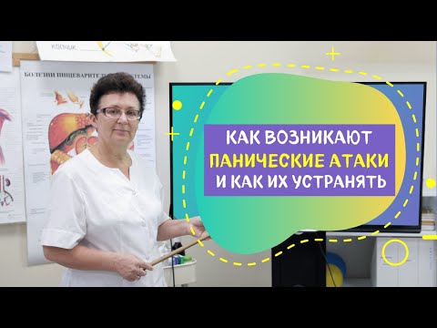 Видео: КАК ВОЗНИКАЮТ, ПАНИЧЕСКИЕ АТАКИ И КАК ИХ УСТРАНЯТЬ.