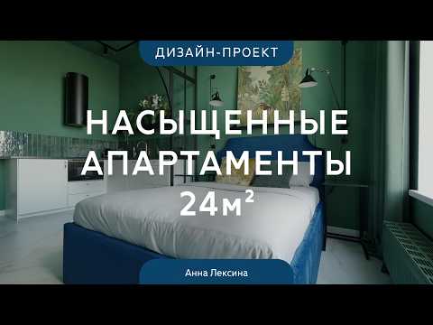 Видео: Городские джунгли и ЗЕЛЕНЫЙ ПОТОЛОК В СТУДИИ 24 кв.м 😍 ЯРКИЙ ИНТЕРЬЕР на базе ремонта от застройщика