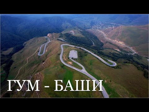 Видео: Перевал Гум-Баши. Карачаево-Черкессия