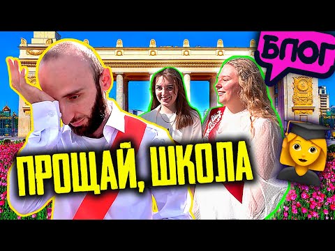 Видео: Прощай, школа! Омар на последнем звонке 2021