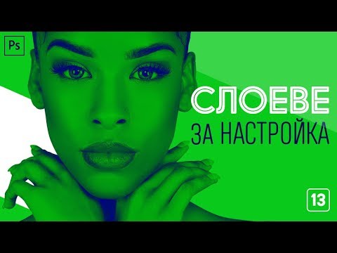 Видео: 13: Слоеве за настройка [Photoshop: Започни с разбиране]