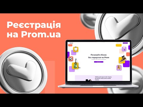Видео: Як зареєструватися на Prom.ua | 1 | "Інтернет-магазин з нуля"