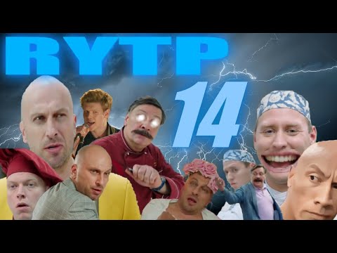 Видео: ХУХНЯ 14 | RYTP