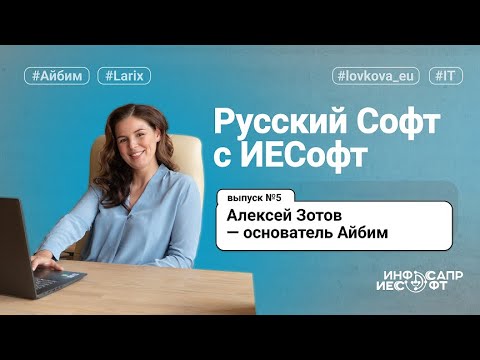 Видео: Русский Софт с ИЕСофт №5. Алексей Зотов - основатель Айбим.