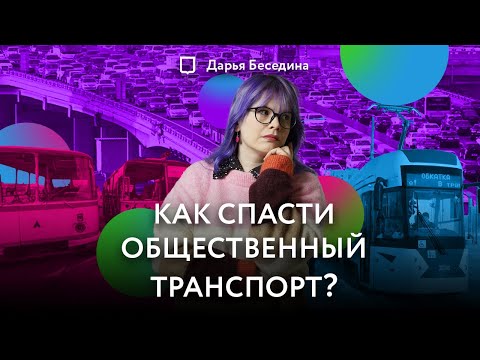 Видео: Рецепт комфортного транспорта. Инструкция к применению | Дарья Беседина