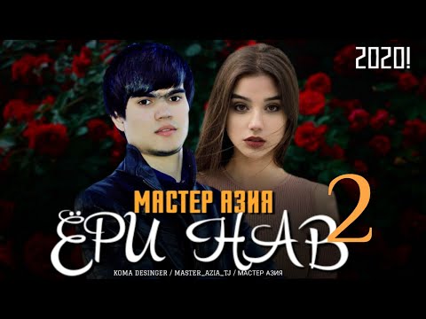 Видео: Мастер Азия - Ёри нав 2