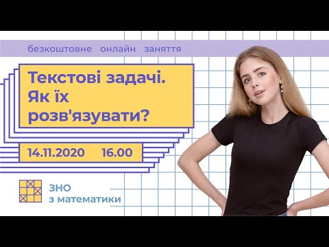 Видео: Текстові задачі. Як їх розв'язувати? | Математика ЗНО | Екзам