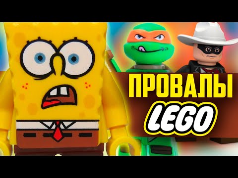 Видео: Провалы LEGO